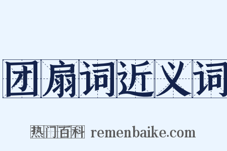 团扇词近义词是什么意思的图片